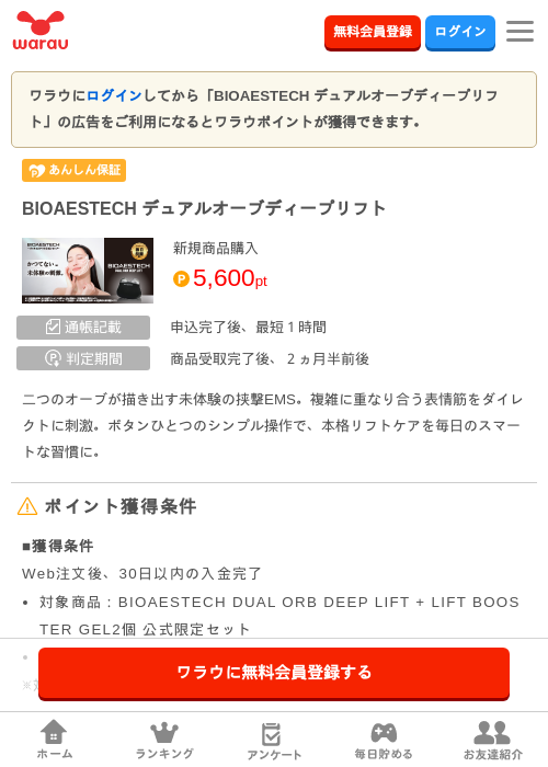 BIOAESTECH デュアルオーブディープリフトの掲載記録画像（ワラウ・2026年6月17日）