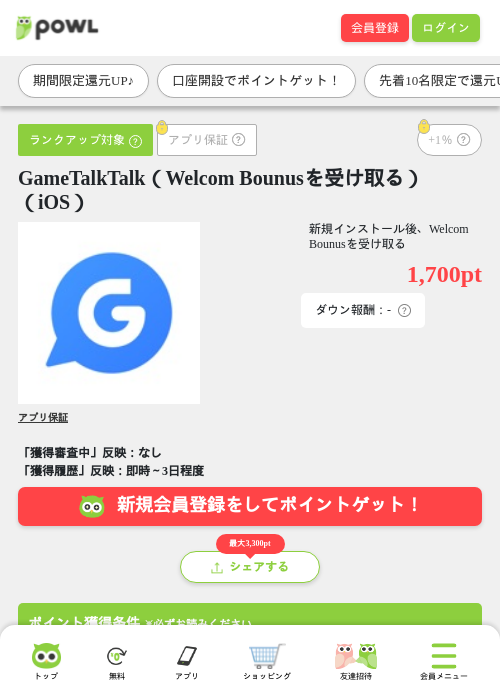 GameTalkTalk（Welcom Bounusを受け取る）（iOS）の掲載記録画像（Powl・2026年6月17日）