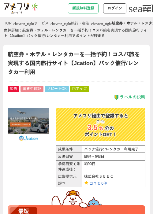 航空券・ホテル・レンタカーを一括予約！コスパ旅を実現する国内旅行サイト【Jcation】パック催行/レンタカー利用の掲載記録画像（アメフリ・2026年6月30日）
