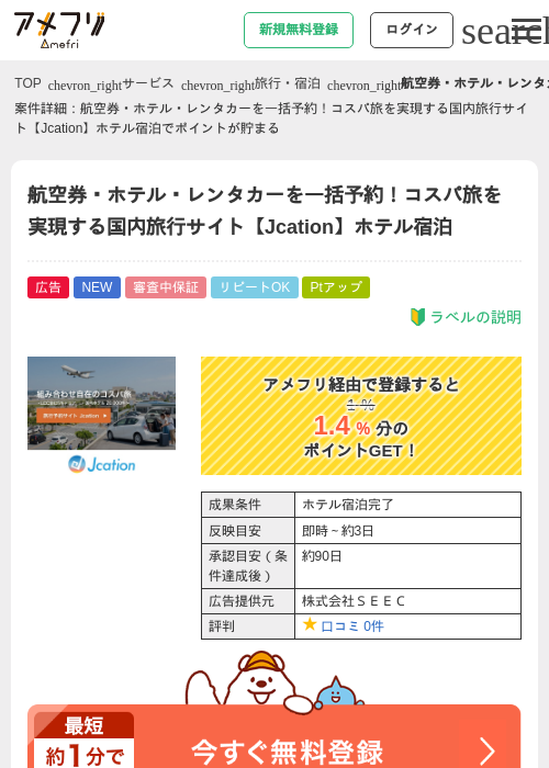航空券・ホテル・レンタカーを一括予約！コスパ旅を実現する国内旅行サイト【Jcation】ホテル宿泊の掲載記録画像（アメフリ・2026年6月17日）