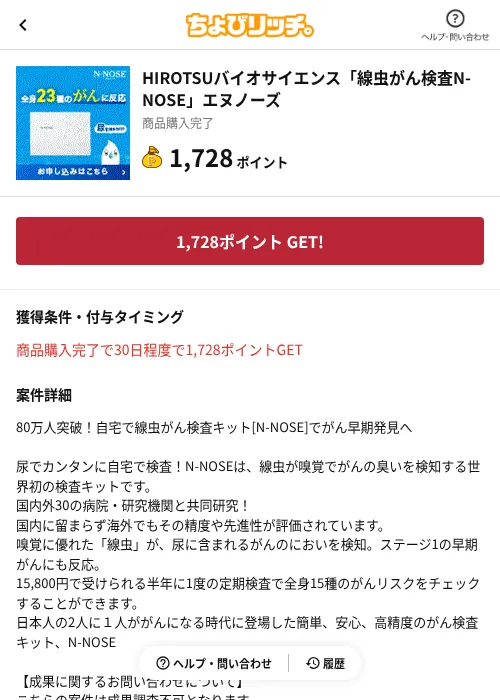 HIROTSUバイオサイエンス「線虫がん検査N-NOSE」エヌノーズの掲載記録画像（ちょびリッチ（AppDriver）・2026年6月17日）