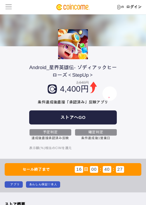 Android_星界英雄伝- ゾディアックヒーローズ＜StepUp＞の過去最高画像（COINCOME・2026年6月17日）