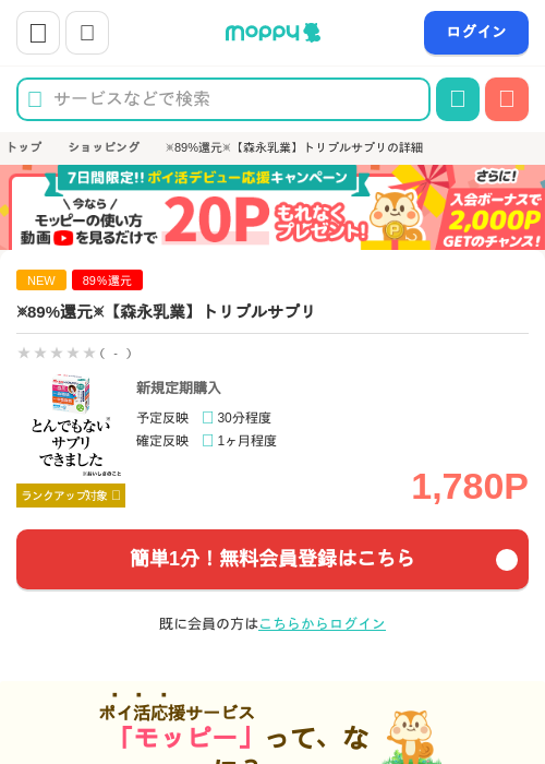 【実質200円!】トリプルサプリ（森永乳業）の掲載記録画像（モッピー・2026年6月18日）