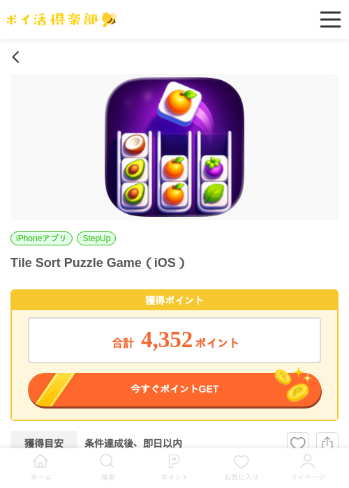 Tile Sort Puzzle Game（iOS）の掲載記録画像（ポイ活倶楽部・2026年6月17日）
