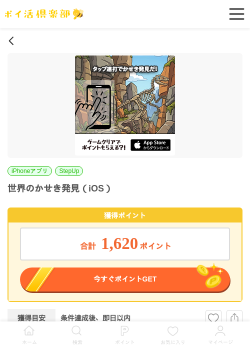 世界のかせき発見（iOS）の掲載記録画像（ポイ活倶楽部・2026年6月17日）