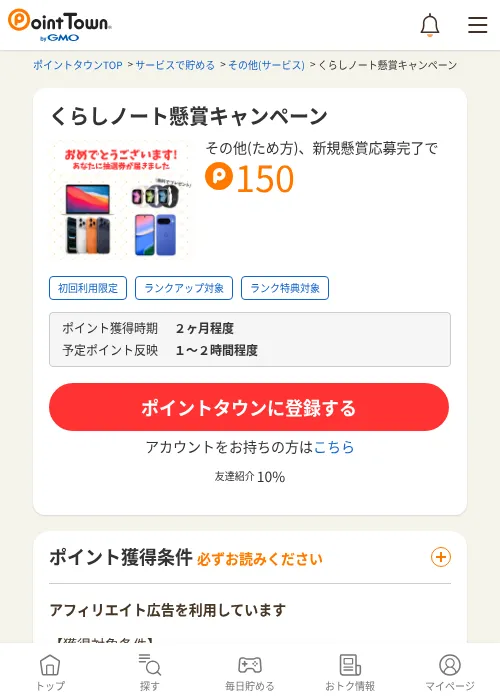 くらしノート懸賞キャンペーンの掲載記録画像（ポイントタウン・2026年6月18日）