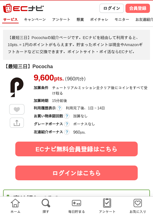 【最短三日】Pocochaの掲載記録画像（ECナビ・2026年6月18日）