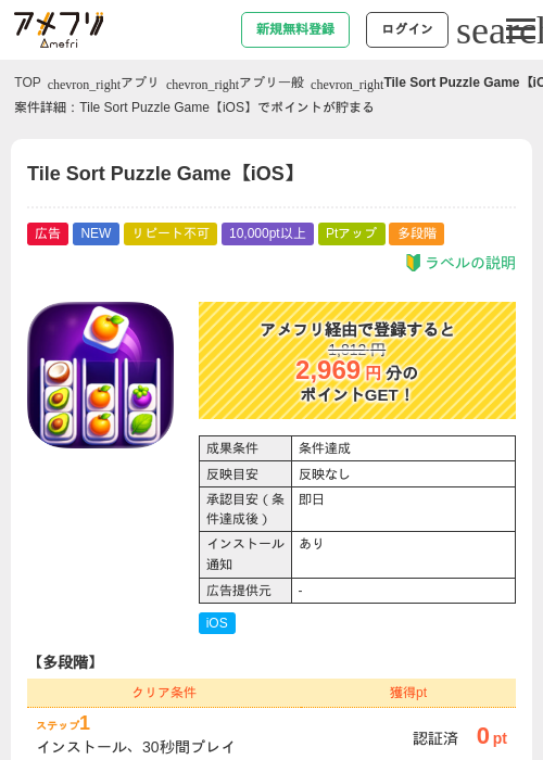 Tile Sort Puzzle Game【iOS】の掲載記録画像（アメフリ・2026年6月18日）