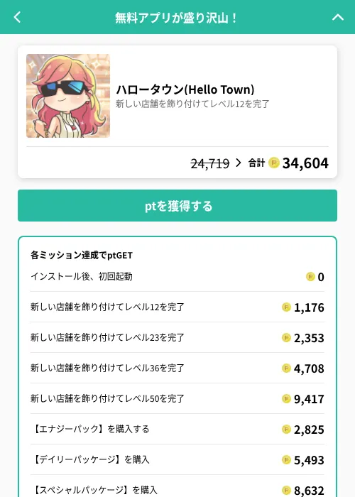 ハロータウン(Hello Town)の掲載記録画像（げん玉（GF Rewards）・2026年6月21日）