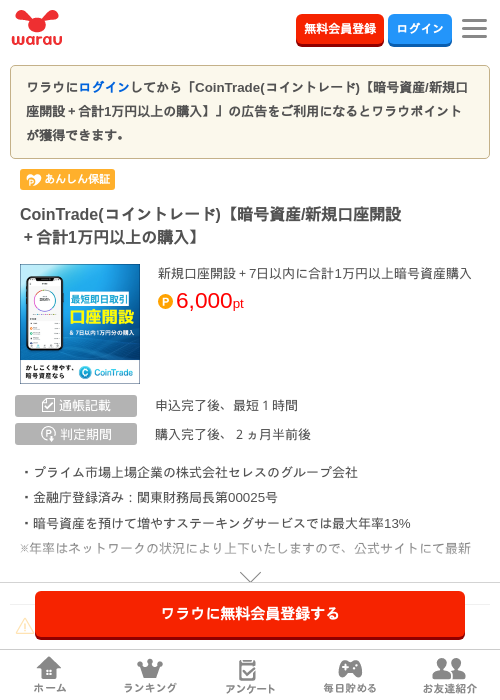CoinTrade(コイントレード)【暗号資産/新規口座開設＋合計1万円以上の購入】の掲載記録画像（ワラウ・2026年6月18日）