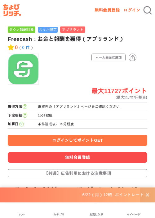 Freecash：お金と報酬を獲得（アプリランド）の掲載記録画像（ちょびリッチ・2026年6月27日）