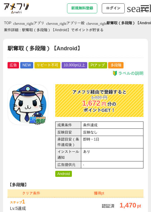 駅奪取（多段階）【Android】の掲載記録画像（アメフリ・2026年6月18日）