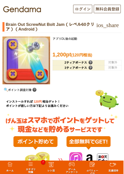 Brain Out ScrewNut Bolt Jam（レベル60クリア）（Android）の掲載記録画像（げん玉・2026年6月18日）