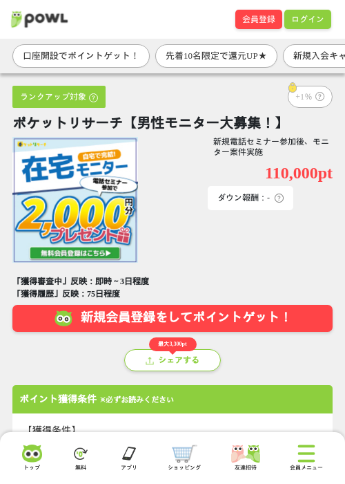 ポケットリサーチ【男性モニター大募集！】の掲載記録画像（Powl・2026年6月18日）