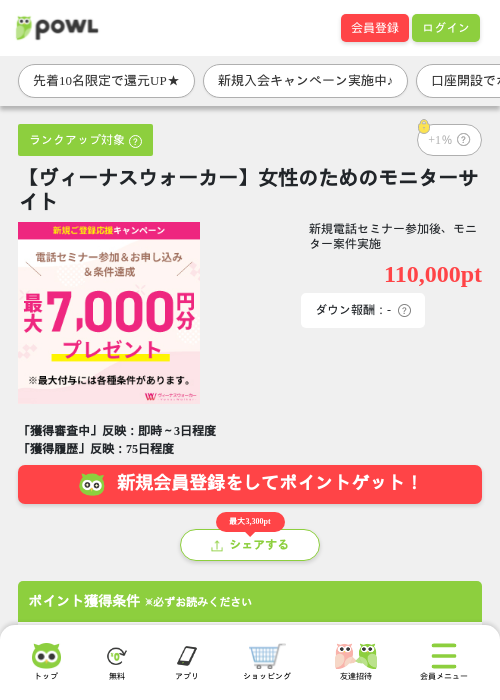 【ヴィーナスウォーカー】女性のためのモニターサイトの掲載記録画像（Powl・2026年6月18日）