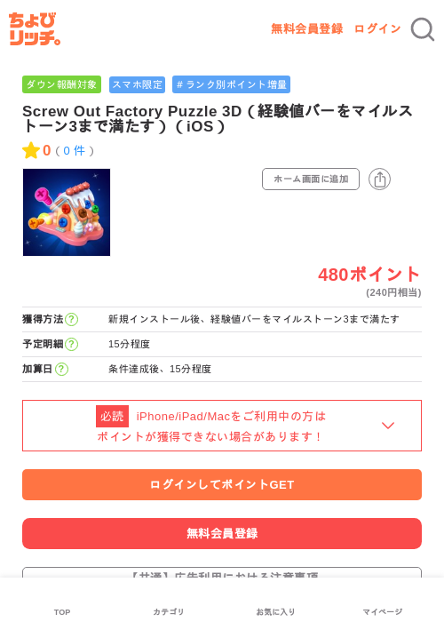 Screw Out Factory Puzzle 3D(経験値バーをマイルストーン3まで満たす)(iOS)の掲載記録画像(ちょびリッチ・2026年6月18日)