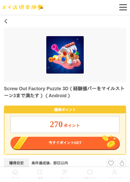 Screw Out Factory Puzzle 3D(経験値バーをマイルストーン3まで満たす)(Android)の掲載記録画像(ポイ活倶楽部・2026年6月18日)
