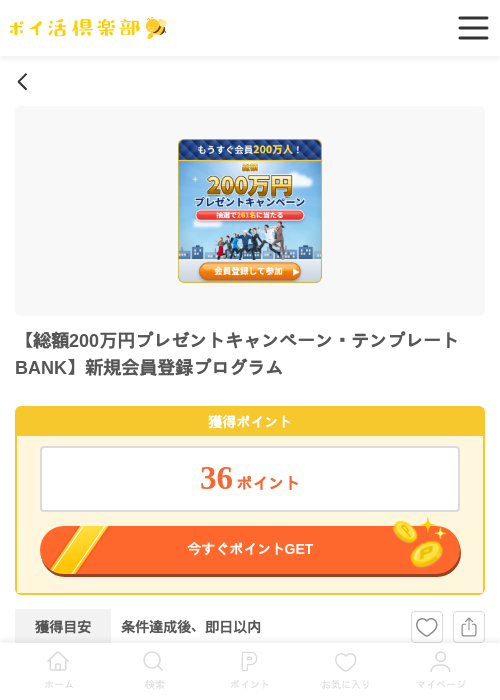 【総額200万円プレゼントキャンペーン・テンプレートBANK】新規会員登録プログラムの掲載記録画像(ポイ活倶楽部・2026年6月18日)