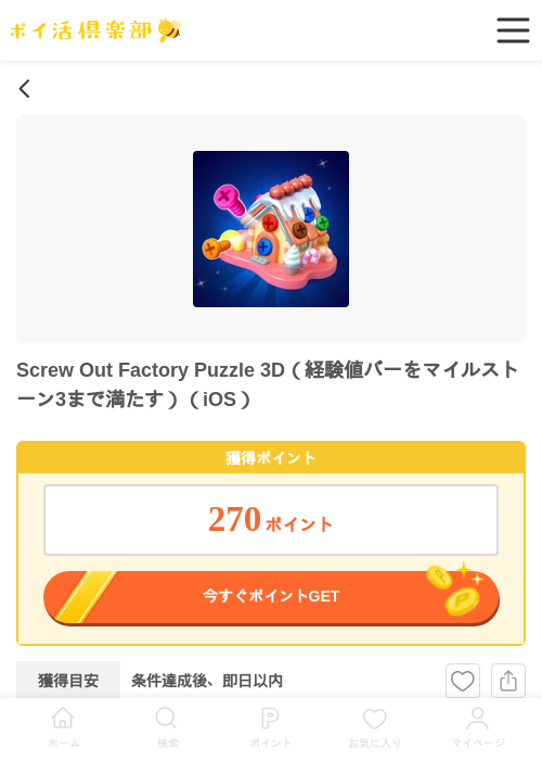 Screw Out Factory Puzzle 3D(経験値バーをマイルストーン3まで満たす)(iOS)の掲載記録画像(ポイ活倶楽部・2026年6月18日)