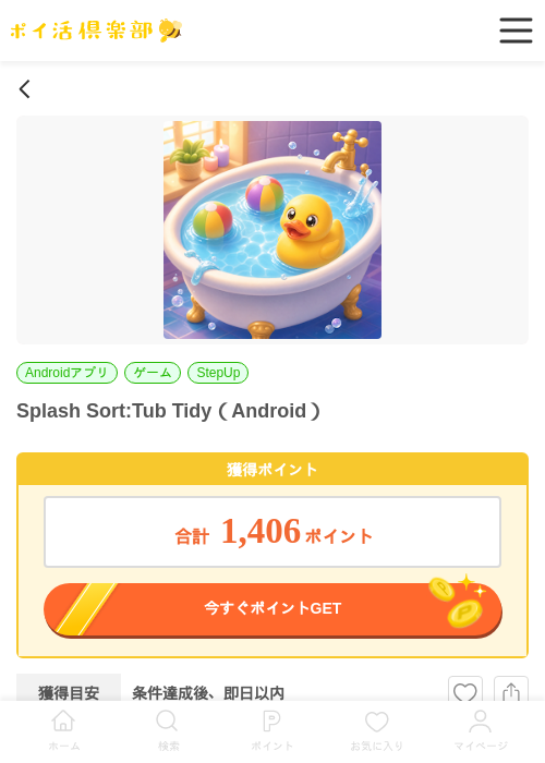 Splash Sort:Tub Tidy（Android）の掲載記録画像（ポイ活倶楽部・2026年6月18日）