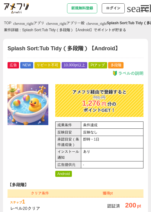 Splash Sort:Tub Tidy（多段階）【Android】の掲載記録画像（アメフリ・2026年6月18日）
