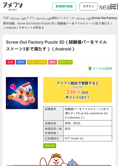 Screw Out Factory Puzzle 3D(経験値バーをマイルストーン3まで満たす)(Android)の掲載記録画像(アメフリ・2026年6月18日)