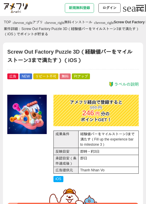Screw Out Factory Puzzle 3D（経験値バーをマイルストーン3まで満たす）（iOS）の掲載記録画像（アメフリ・2026年6月18日）