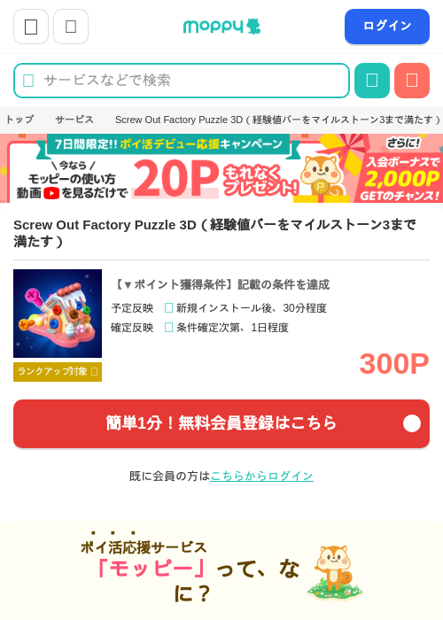 Screw Out Factory Puzzle 3D(経験値バーをマイルストーン3まで満たす)の掲載記録画像(モッピー・2026年6月18日)