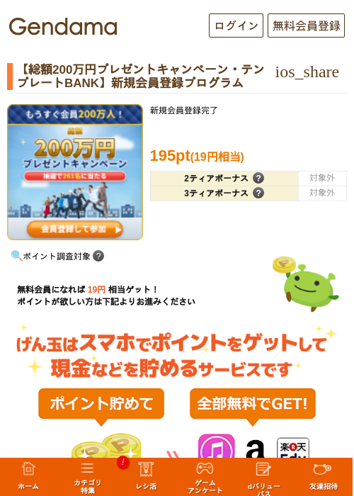 【総額200万円プレゼントキャンペーン・テンプレートBANK】新規会員登録プログラムの掲載記録画像(げん玉・2026年6月18日)