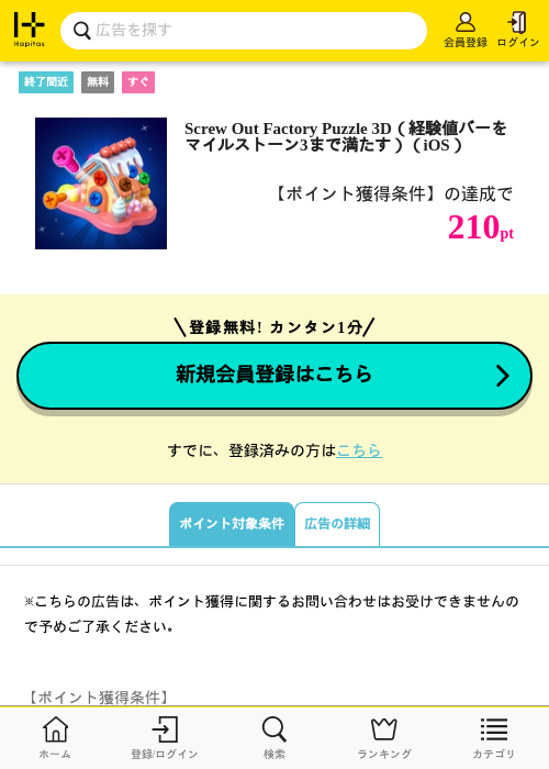 Screw Out Factory Puzzle 3D(経験値バーをマイルストーン3まで満たす)(iOS)の掲載記録画像(ハピタス・2026年6月18日)