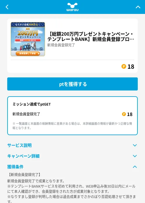 【総額200万円プレゼントキャンペーン・テンプレートBANK】新規会員登録プログラムの掲載記録画像（ワラウ（GF Rewards）・2026年6月19日）