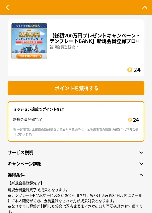 【総額200万円プレゼントキャンペーン・テンプレートBANK】新規会員登録プログラムの掲載記録画像（GMOポイ活（GF Rewards）・2026年6月21日）