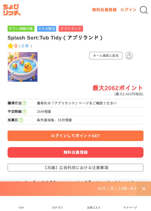 Splash Sort:Tub Tidy（アプリランド）の掲載記録画像（ちょびリッチ・2026年6月24日）