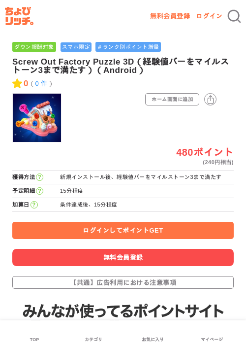 Screw Out Factory Puzzle 3D(経験値バーをマイルストーン3まで満たす)(Android)の掲載記録画像(ちょびリッチ・2026年6月18日)