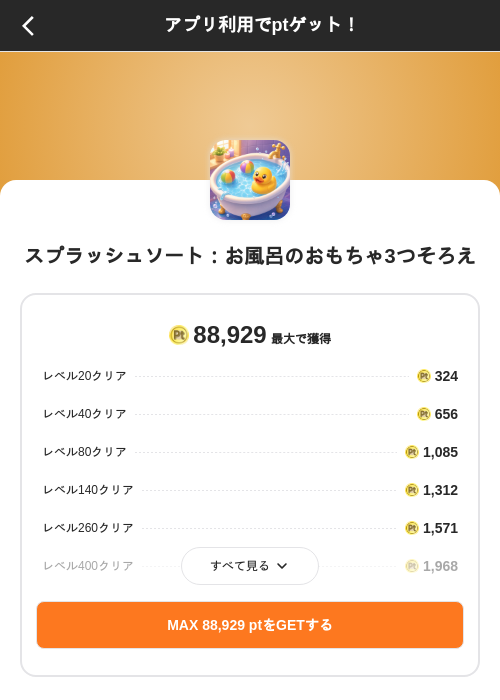 スプラッシュソート:お風呂のおもちゃ3つそろえの掲載記録画像(ポイントインカム(SKYFLAG)・2026年8月12日)
