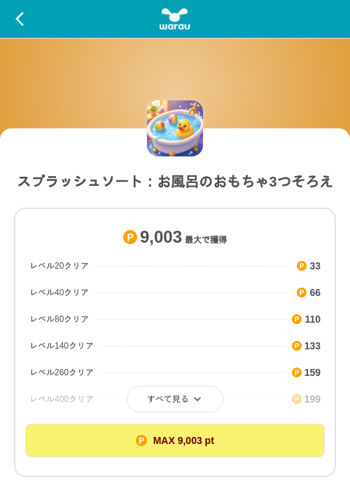 スプラッシュソート：お風呂のおもちゃ3つそろえの掲載記録画像（ワラウ（SKYFLAG）・2026年8月12日）