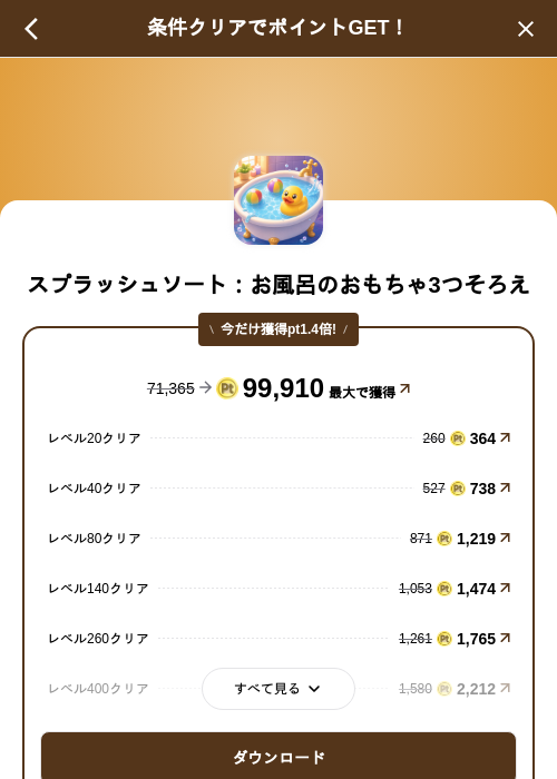 スプラッシュソート:お風呂のおもちゃ3つそろえの掲載記録画像(げん玉(SKYFLAG)・2026年8月12日)