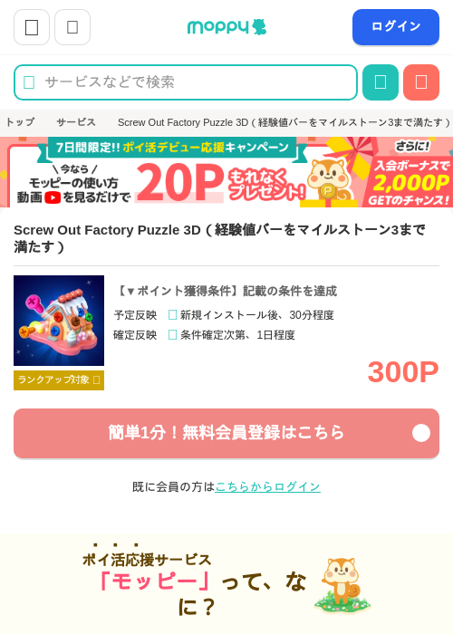 Screw Out Factory Puzzle 3D(経験値バーをマイルストーン3まで満たす)の掲載記録画像(モッピー・2026年6月18日)