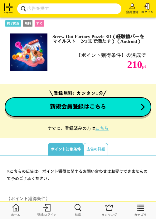 Screw Out Factory Puzzle 3D（経験値バーをマイルストーン3まで満たす）（Android）の掲載記録画像（ハピタス・2026年6月18日）