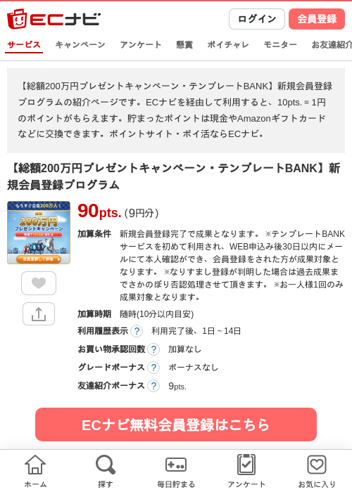 【総額200万円プレゼントキャンペーン・テンプレートBANK】新規会員登録プログラムの過去最高画像（ECナビ・2026年6月18日）