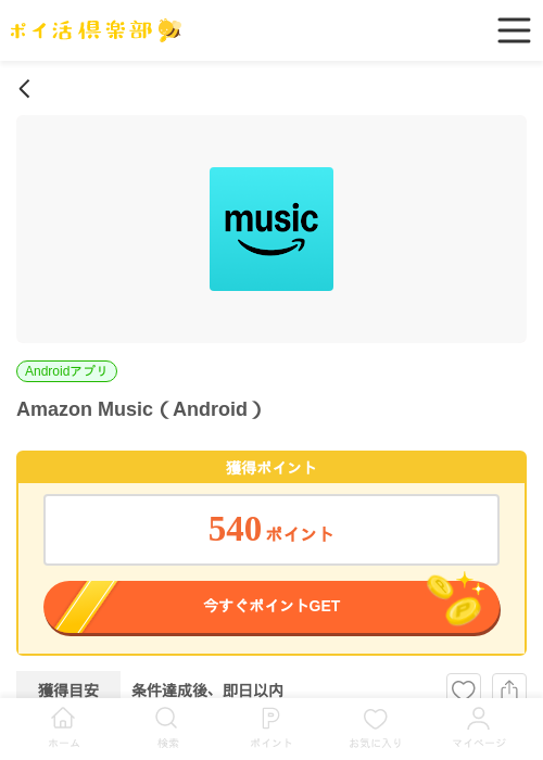 Amazon Music（Android）の掲載記録画像（ポイ活倶楽部・2026年6月18日）