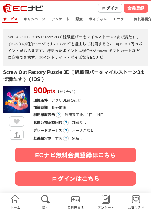 Screw Out Factory Puzzle 3D(経験値バーをマイルストーン3まで満たす)(iOS)の掲載記録画像(ECナビ・2026年6月18日)