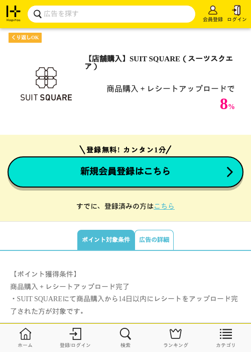 【店舗購入】SUIT SQUARE（スーツスクエア）の掲載記録画像（ハピタス・2026年9月8日）