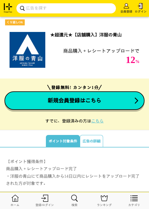 ★超還元★【店舗購入】洋服の青山の掲載記録画像（ハピタス・2026年9月8日）