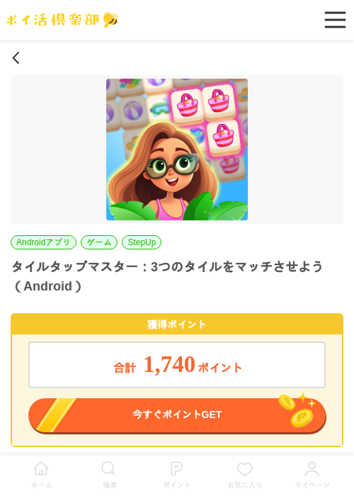 タイルタップマスター:3つのタイルをマッチさせよう(Android)の掲載記録画像(ポイ活倶楽部・2026年6月18日)