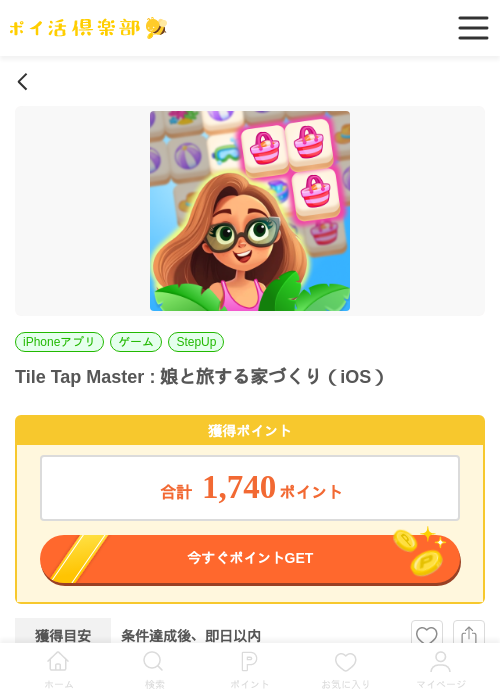 Tile Tap Master : 娘と旅する家づくり（iOS）の掲載記録画像（ポイ活倶楽部・2026年6月18日）