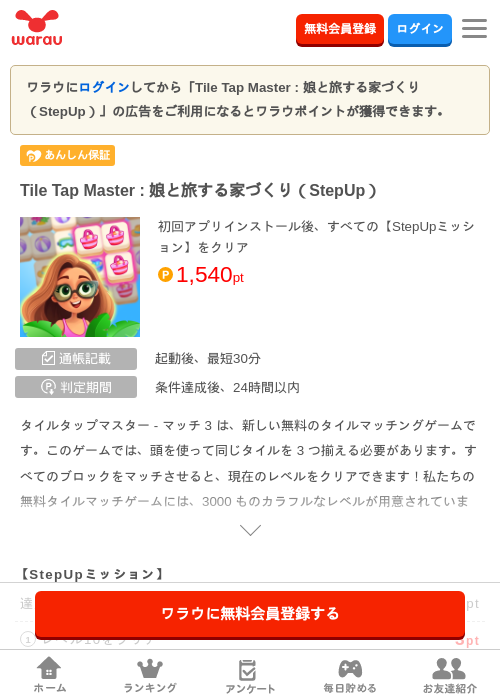 Tile Tap Master : 娘と旅する家づくり（StepUp）の掲載記録画像（ワラウ・2026年6月18日）