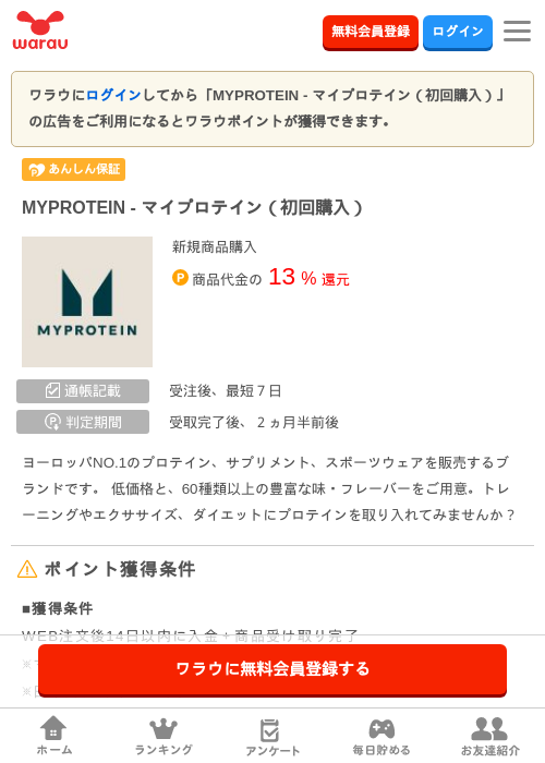 MYPROTEIN  - マイプロテイン（初回購入）の掲載記録画像（ワラウ・2026年6月18日）