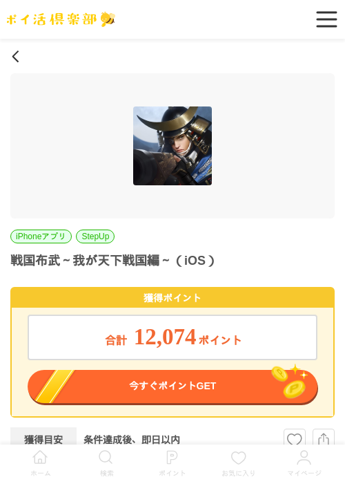 戦国布武～我が天下戦国編～（iOS）の掲載記録画像（ポイ活倶楽部・2026年6月18日）