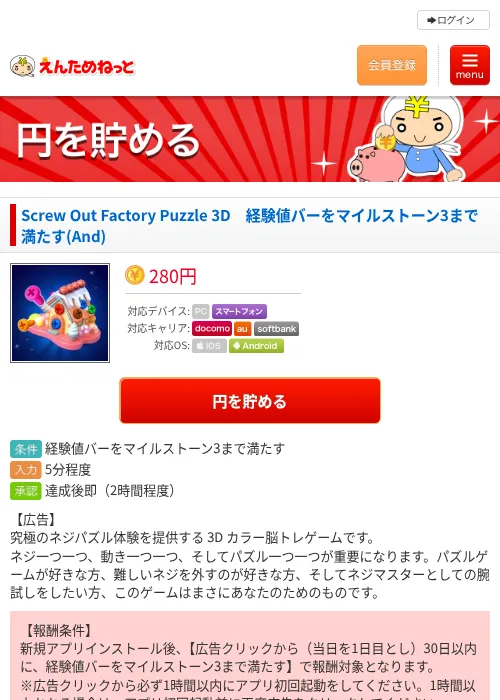 Screw Out Factory Puzzle 3D　経験値バーをマイルストーン3まで満たす(And)の掲載記録画像（えんためねっと・2026年6月18日）
